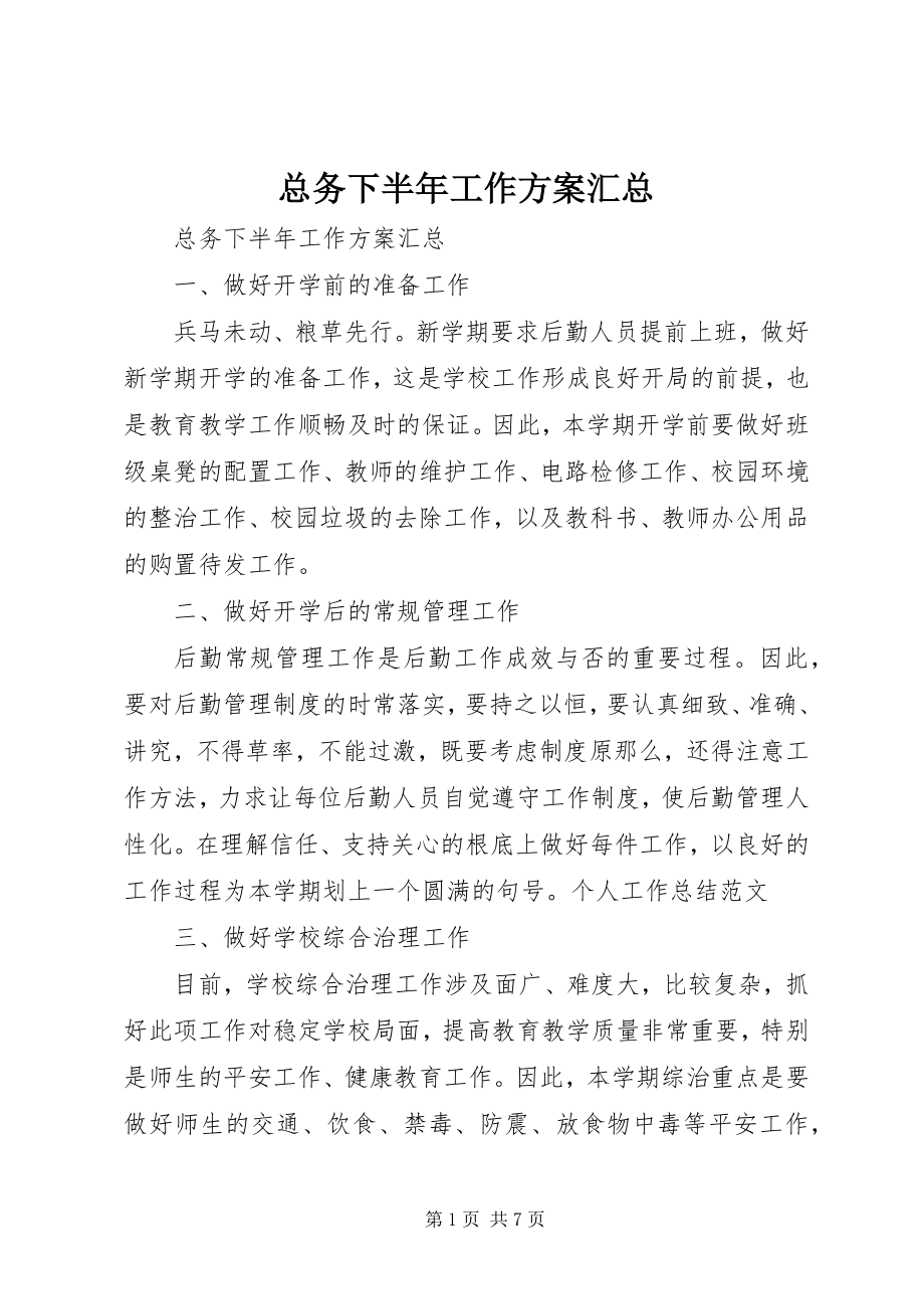 2023年总务下半年工作计划汇总.docx_第1页