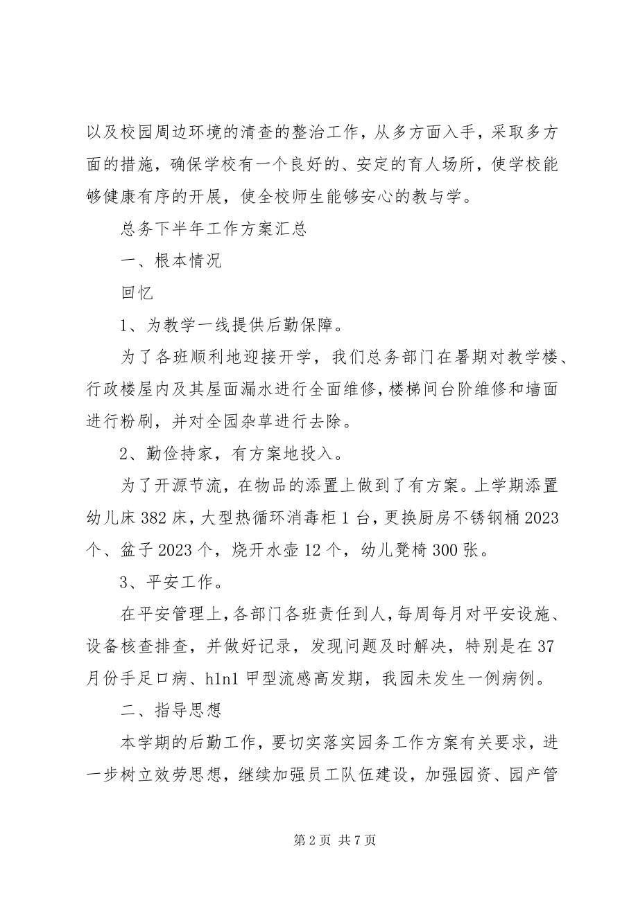 2023年总务下半年工作计划汇总.docx_第2页