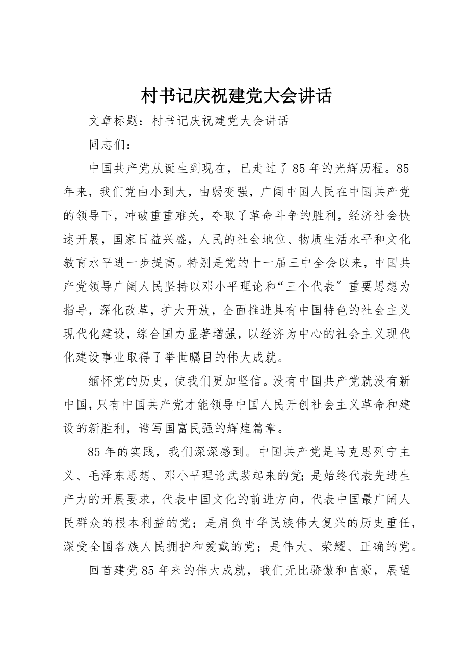 2023年村书记庆祝建党大会致辞新编.docx_第1页