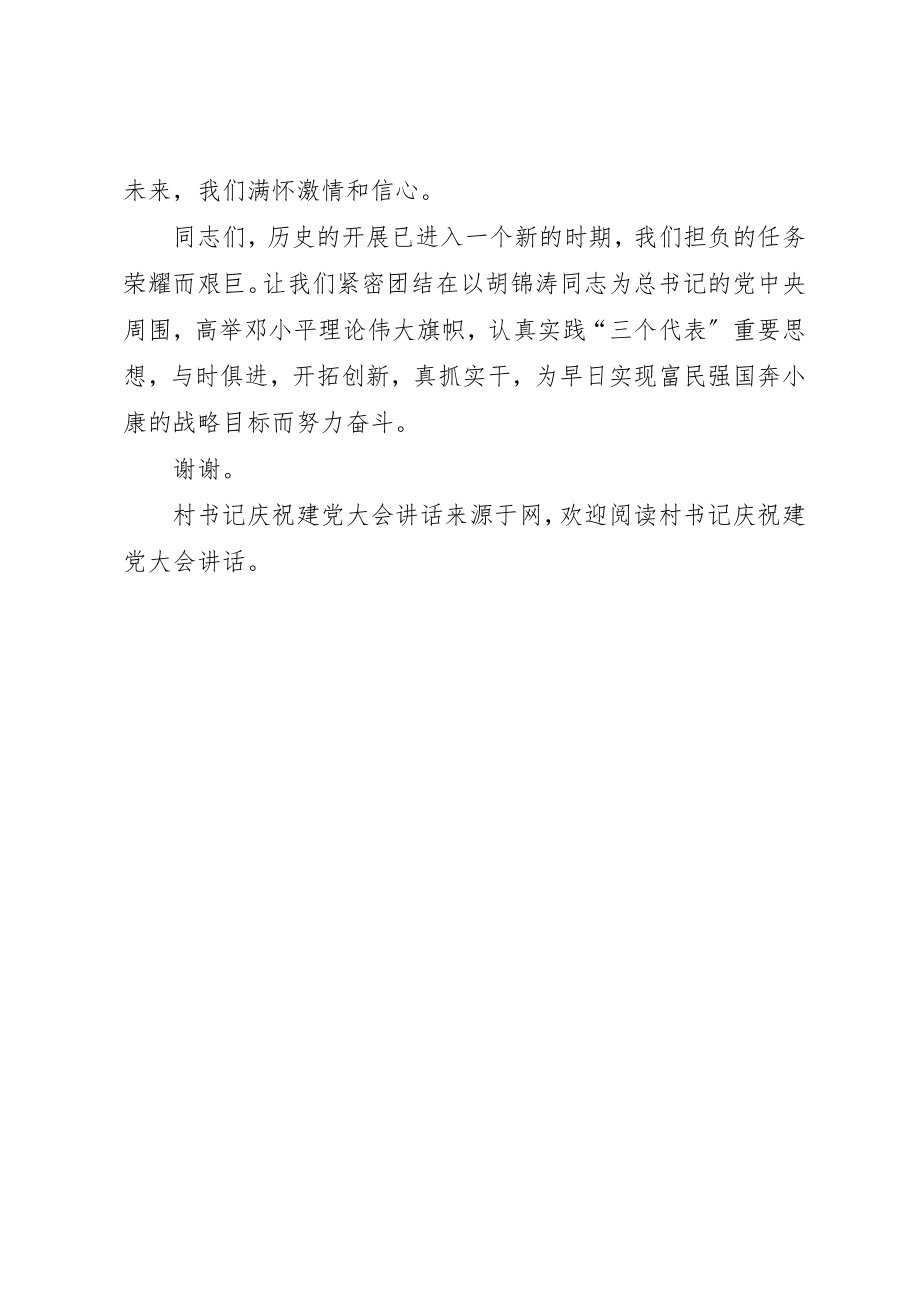 2023年村书记庆祝建党大会致辞新编.docx_第2页