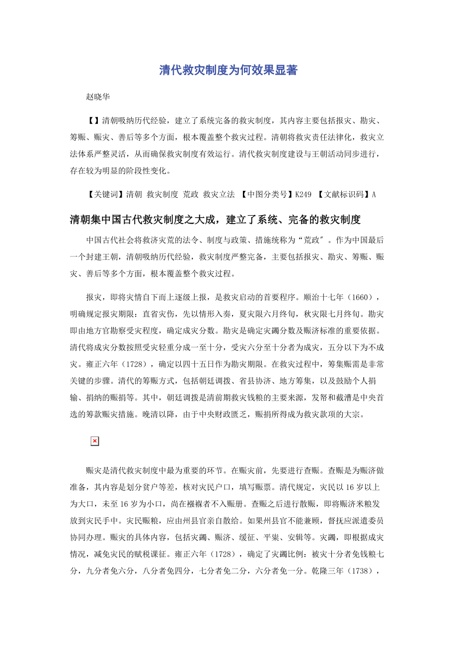 2023年清代救灾制度为何效果显著.docx_第1页