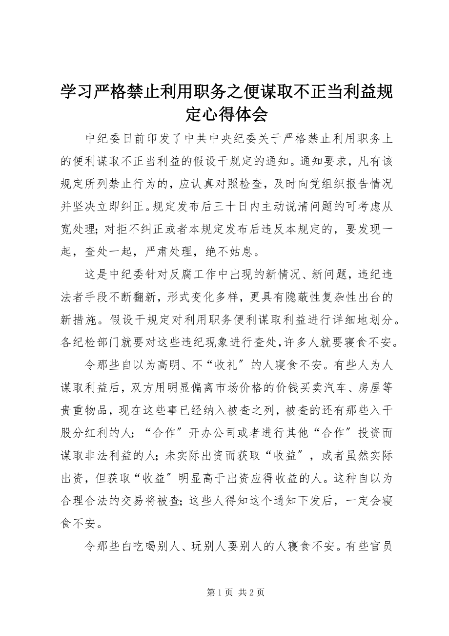 2023年学习《严格禁止利用职务之便谋取不正当利益规定》心得体会.docx_第1页