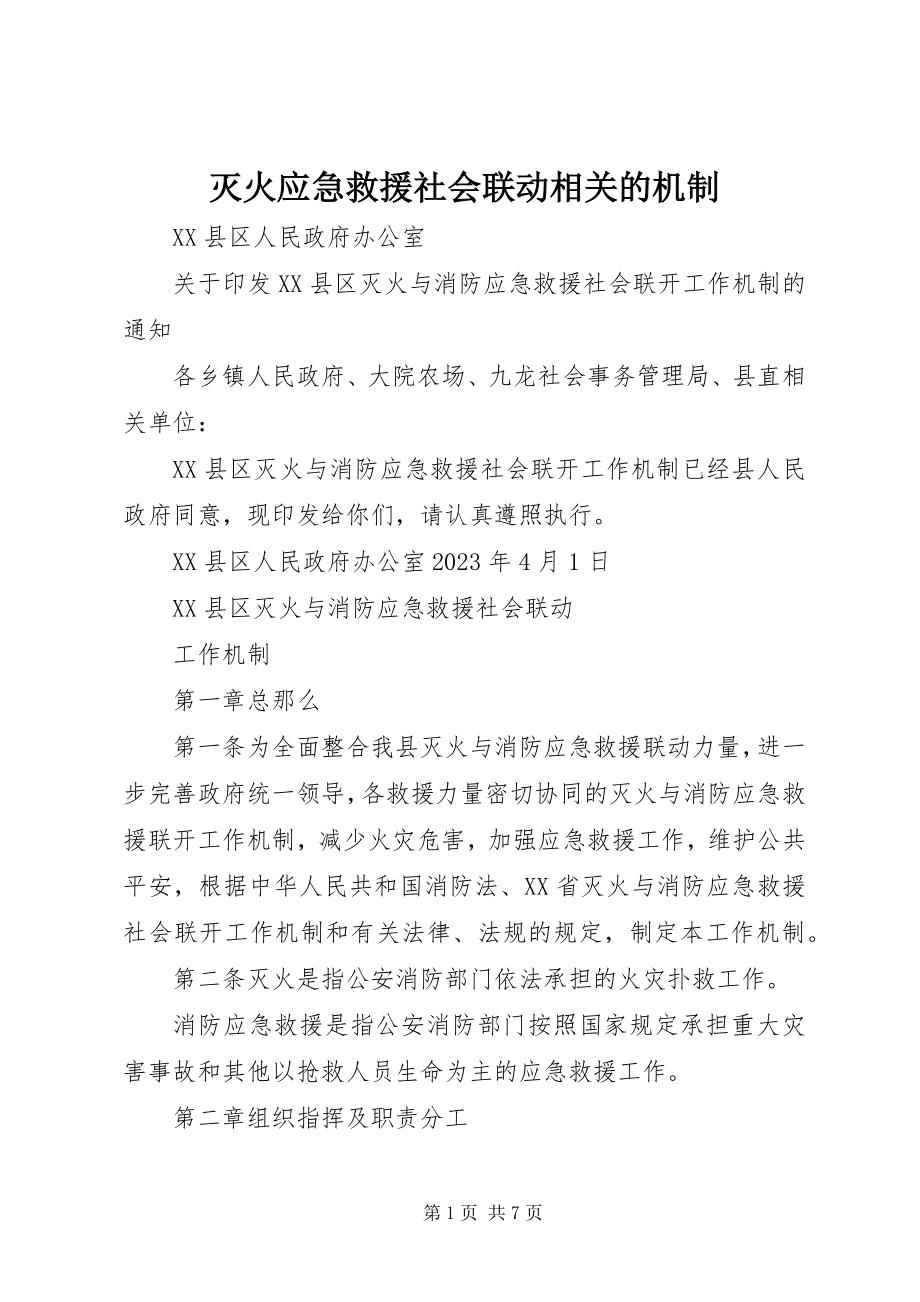 2023年灭火应急救援社会联动相关的机制.docx_第1页