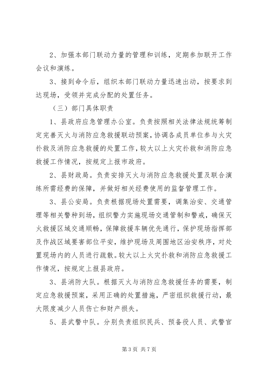 2023年灭火应急救援社会联动相关的机制.docx_第3页