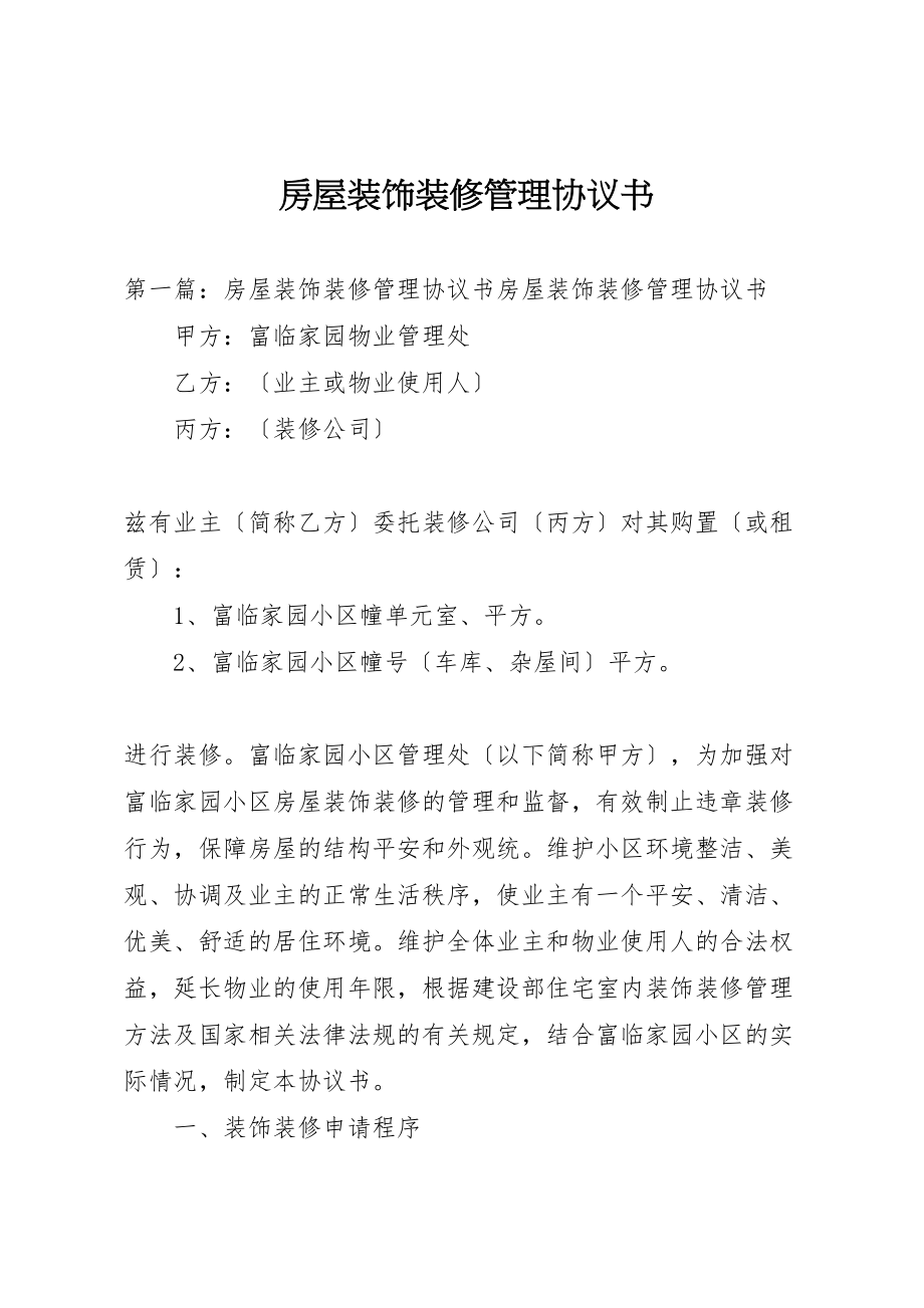 2023年房屋装饰装修管理协议书.doc_第1页