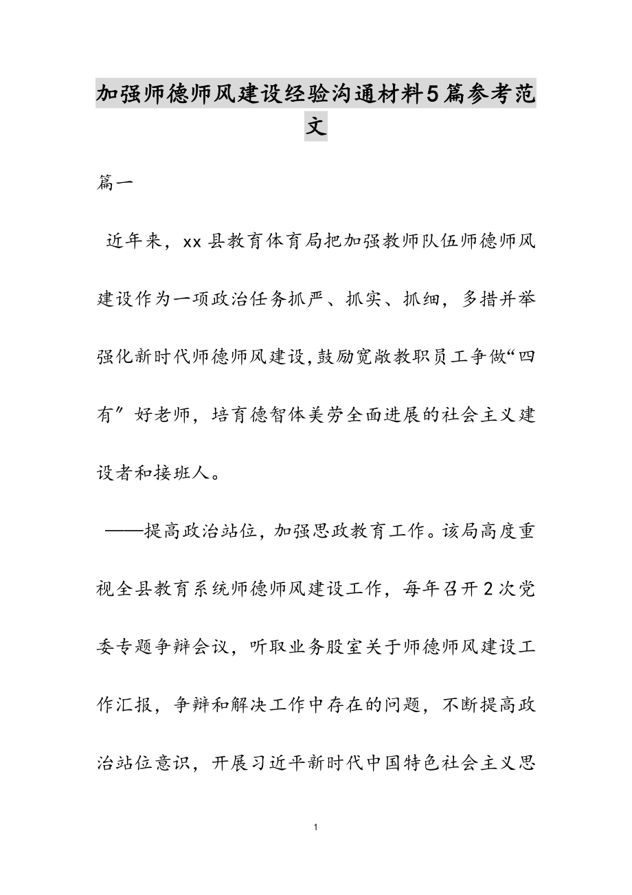 2023年加强师德师风建设经验交流材料5篇.doc_第1页