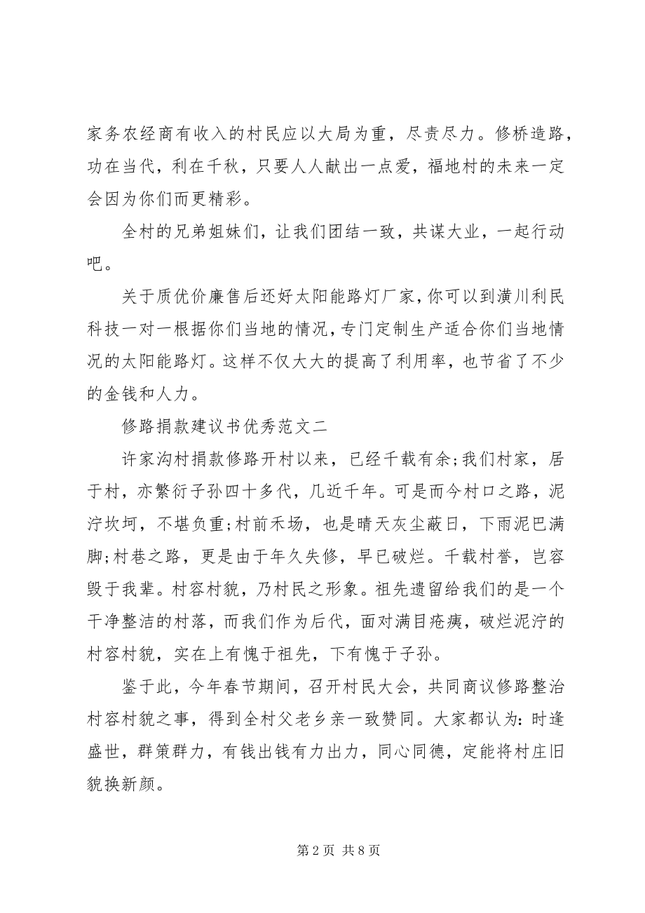 2023年五篇修路捐款倡议书.docx_第2页