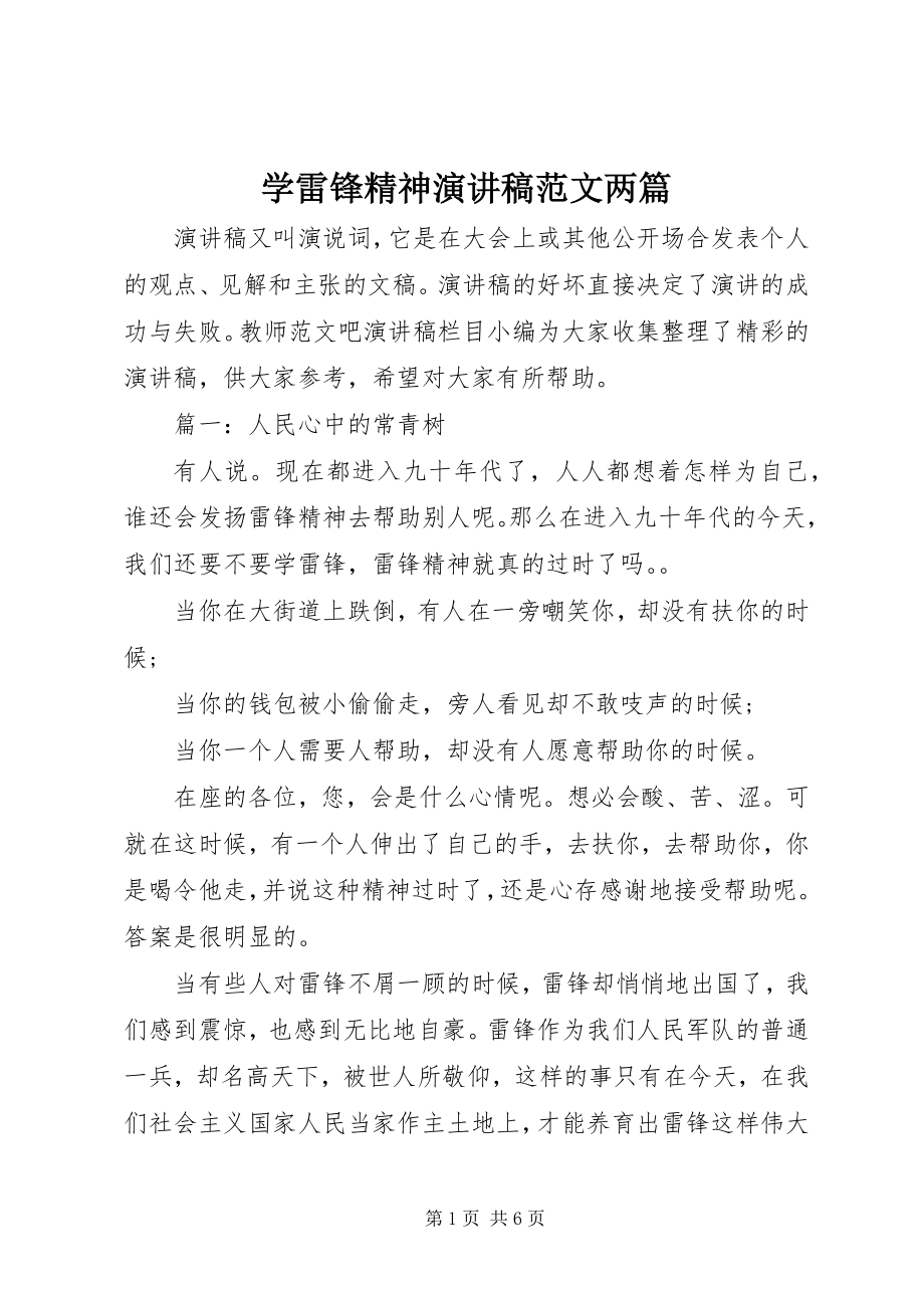 2023年学雷锋精神演讲稿两篇.docx_第1页