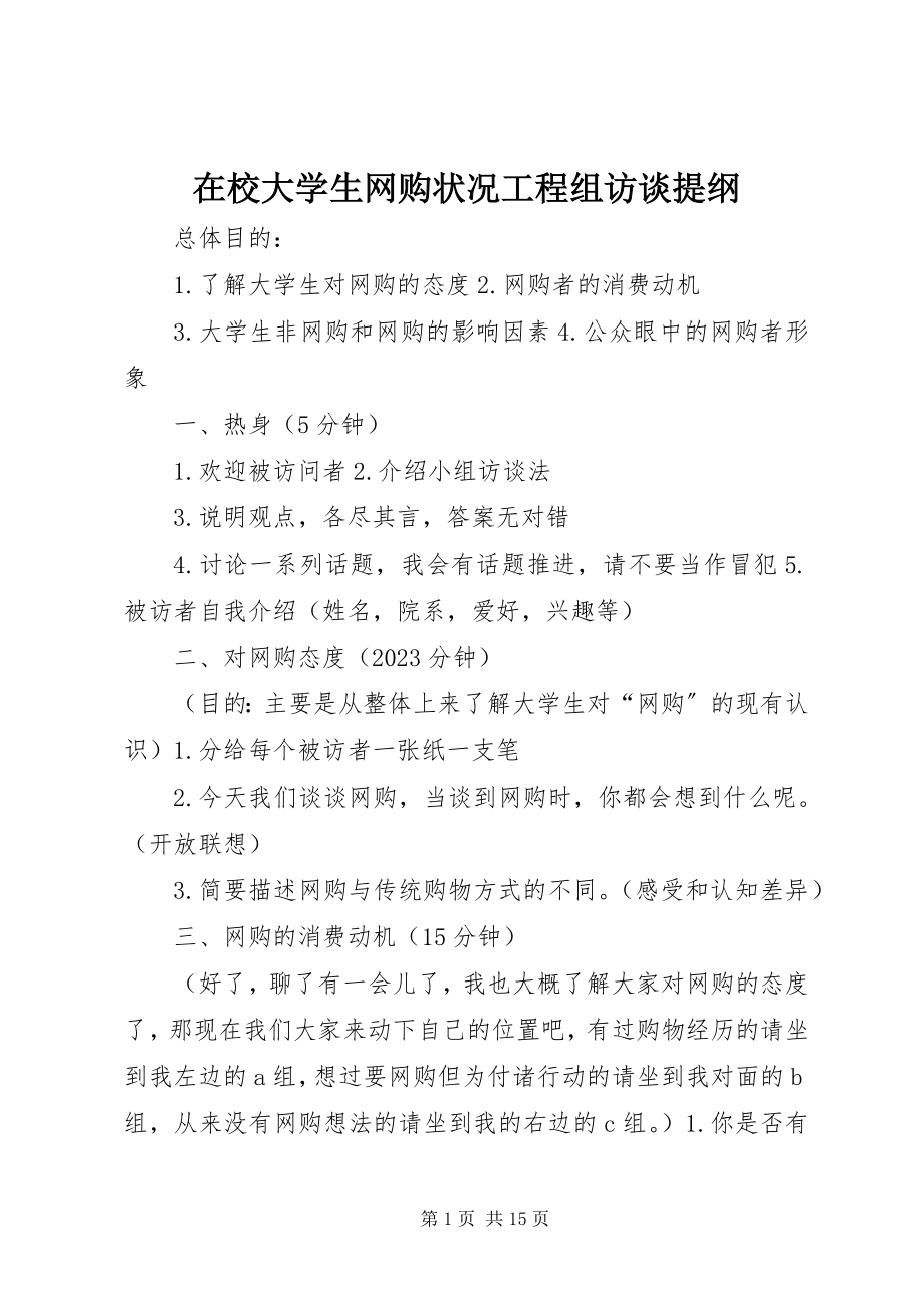 2023年在校大学生网购状况项目组访谈提纲.docx_第1页