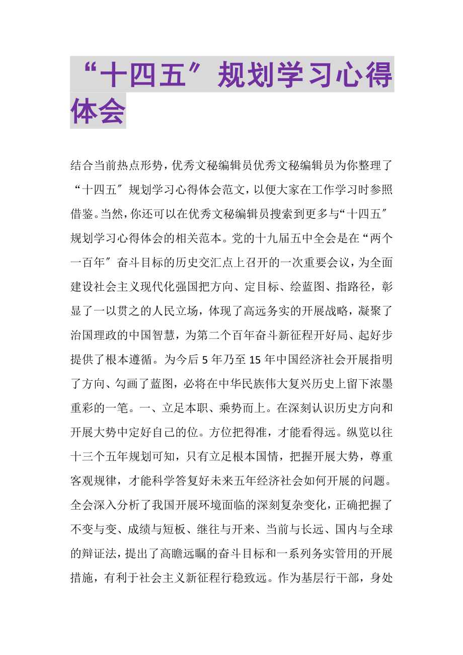 2023年十四五规划学习心得体会.doc_第1页