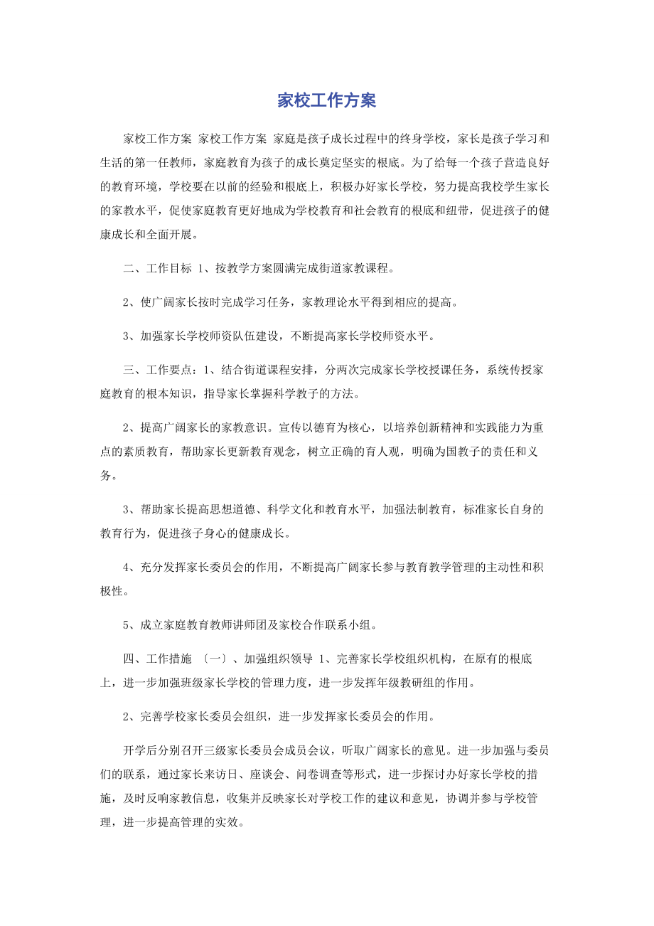 2023年家校工作计划.docx_第1页