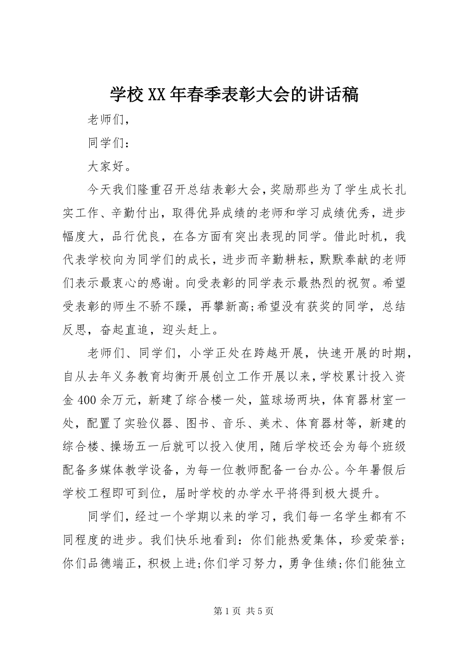 2023年学校春季表彰大会的致辞稿.docx_第1页