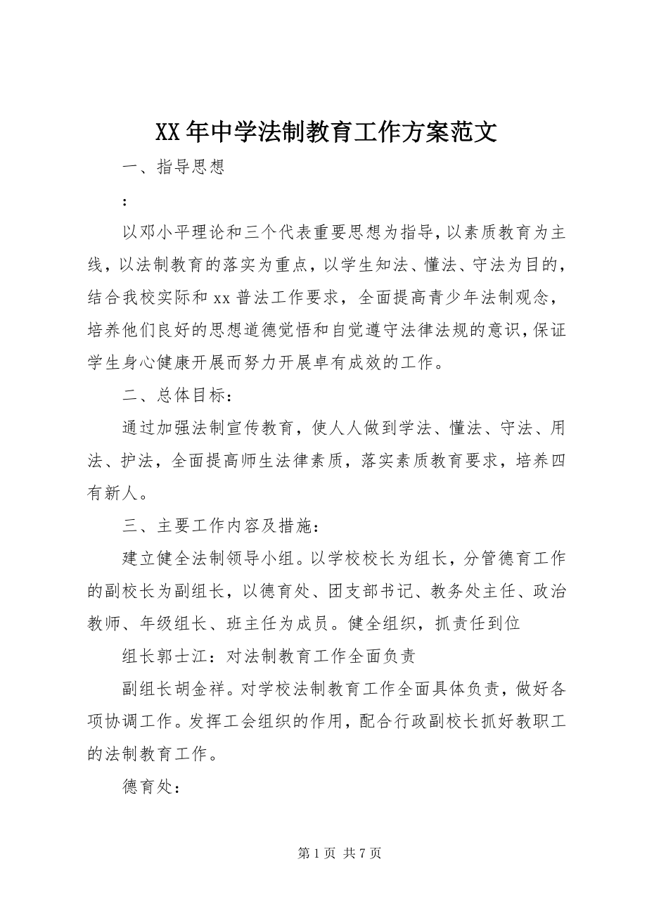 2023年中学法制教育工作计划4.docx_第1页