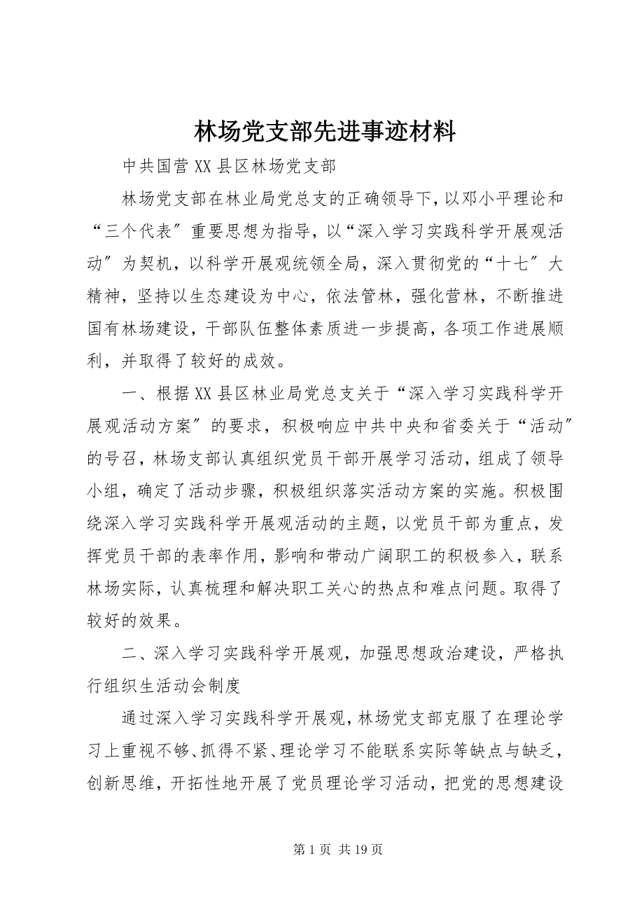 2023年林场党支部先进事迹材料.docx_第1页