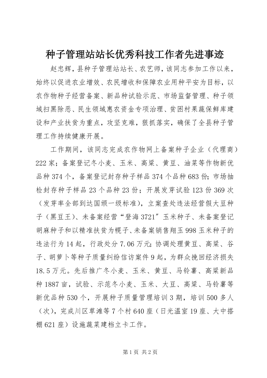 2023年种子管理站站长优秀科技工作者先进事迹.docx_第1页