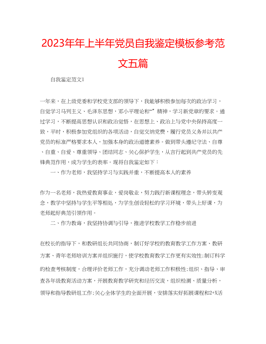 2023年上半党员自我鉴定模板范文五篇.docx_第1页