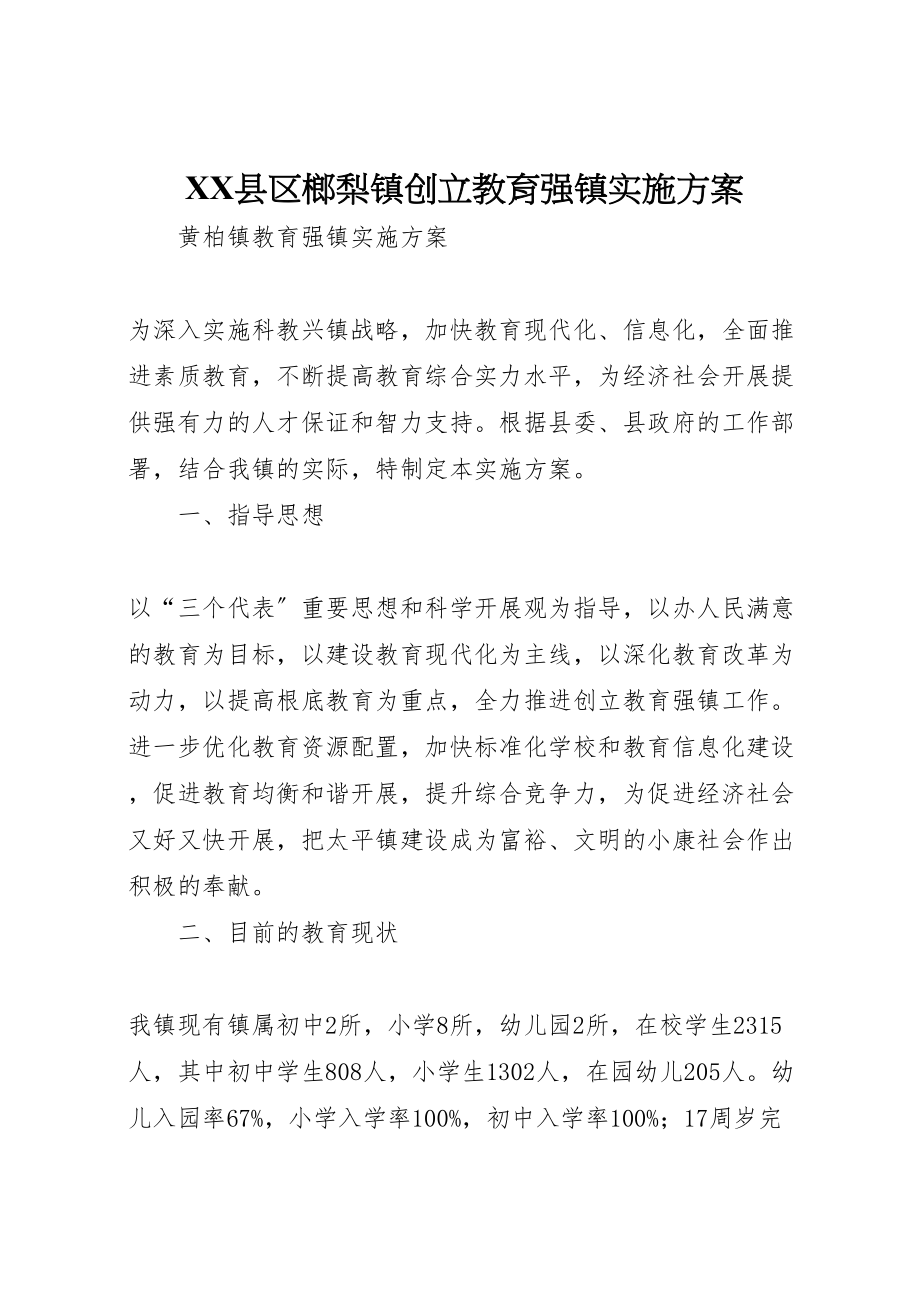 2023年县区榔梨镇创建教育强镇实施方案 3.doc_第1页