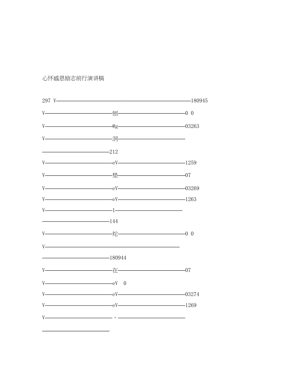 2023年心怀感恩励志前行演讲稿.docx_第1页