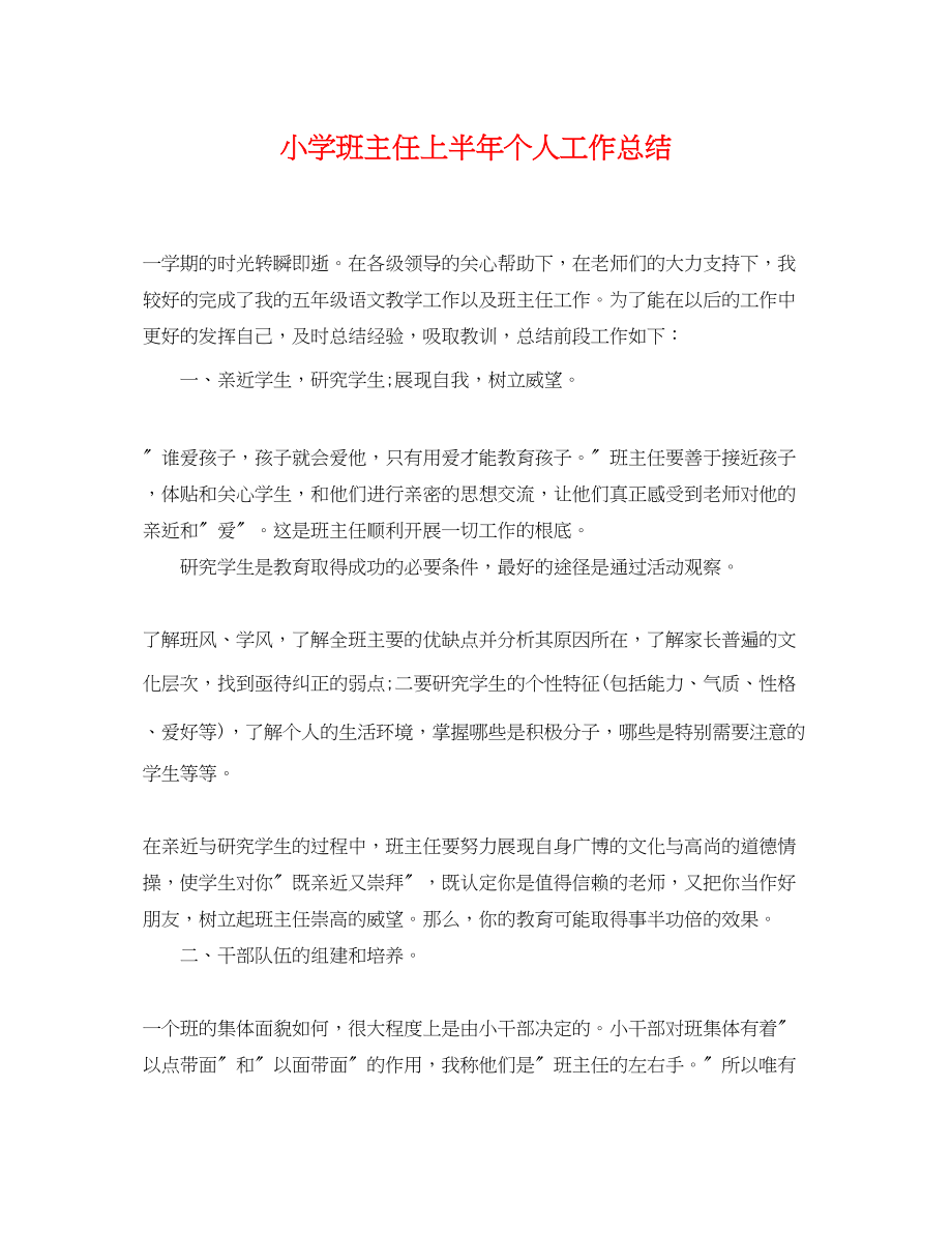 2023年小学班主任上半个人工作总结.docx_第1页