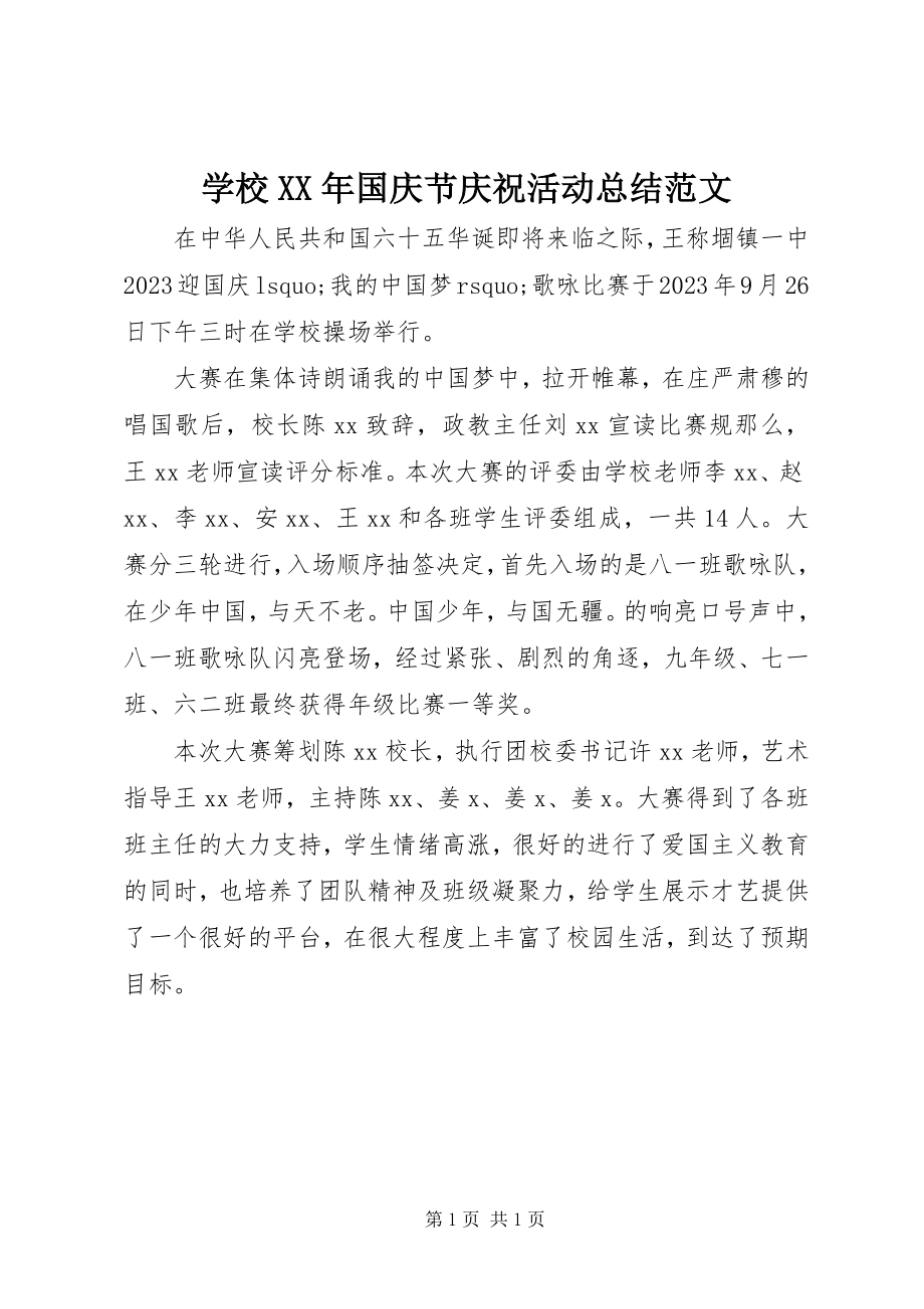 2023年学校国庆节庆祝活动总结.docx_第1页