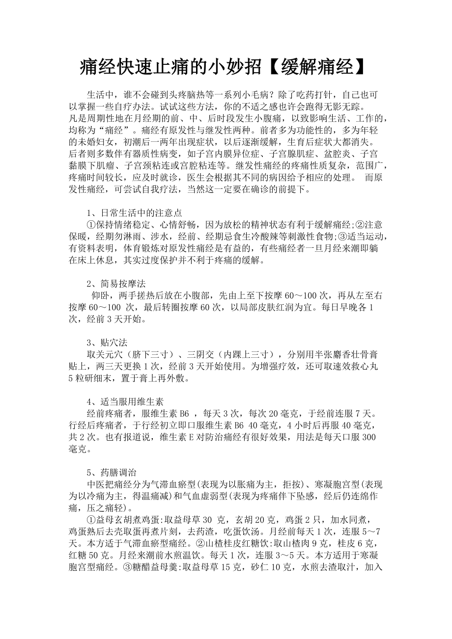 2023年痛经快速止痛的小妙招缓解痛经.doc_第1页