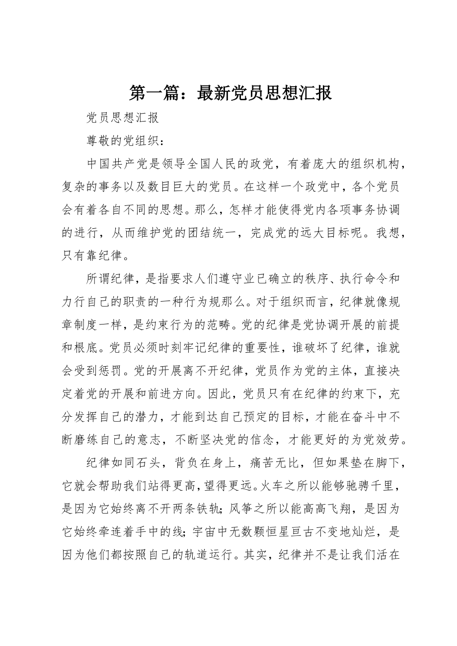 2023年xx最新党员思想汇报新编.docx_第1页