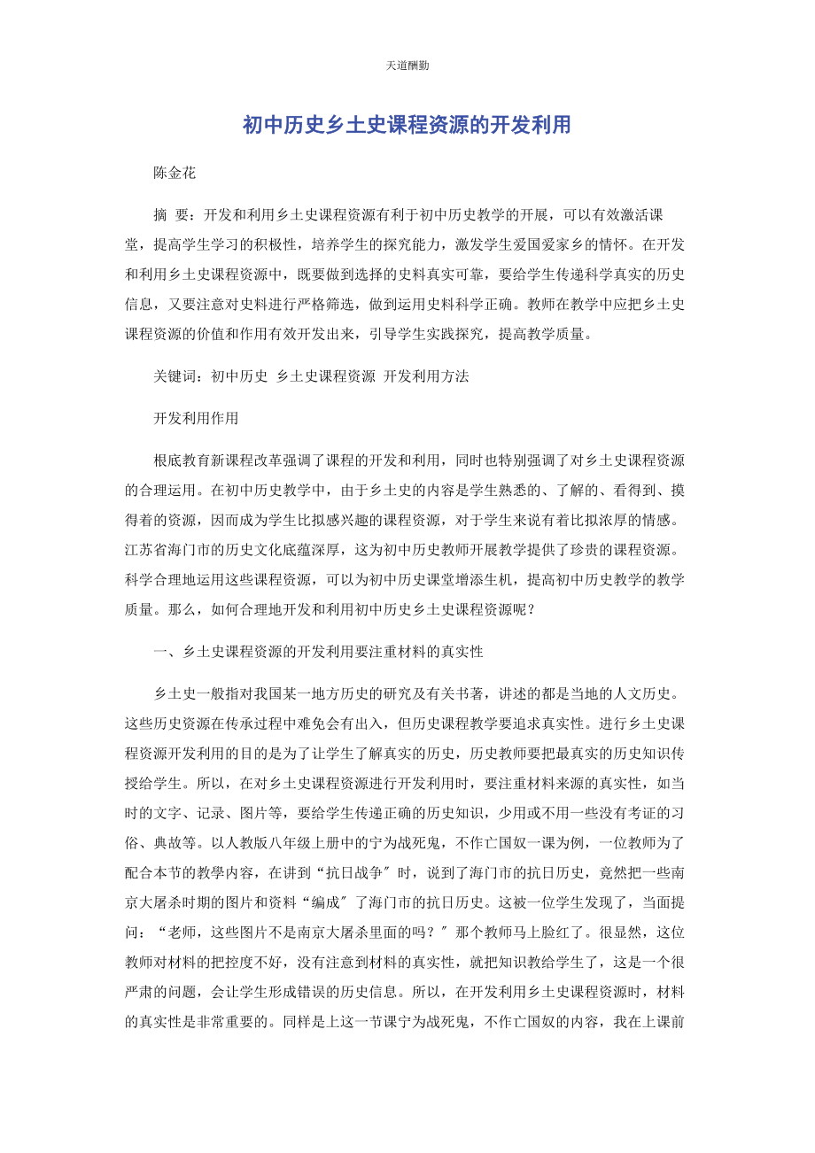 2023年初中历史乡土史课程资源的开发利用.docx_第1页