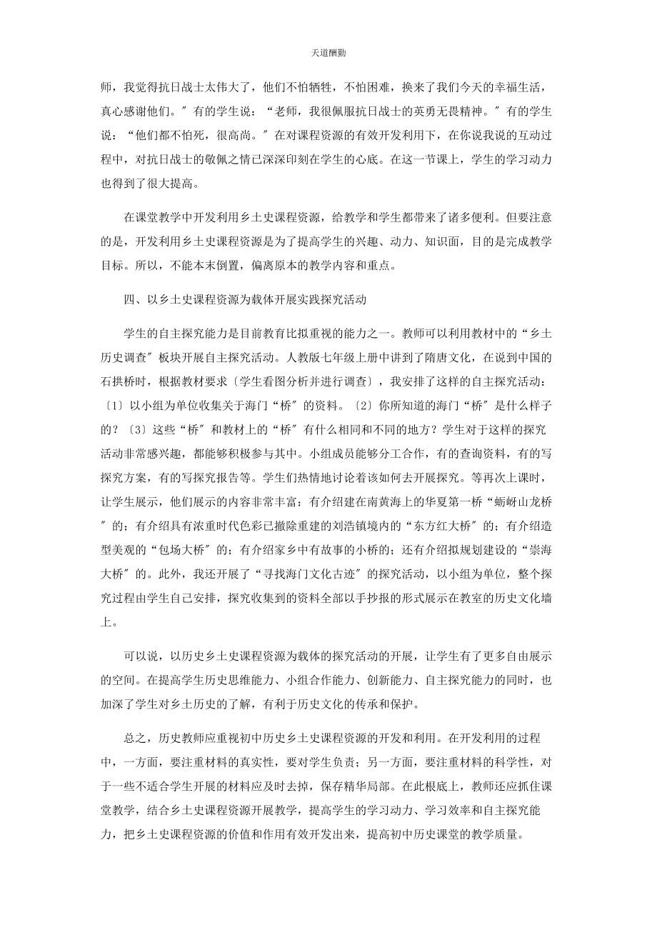 2023年初中历史乡土史课程资源的开发利用.docx_第3页