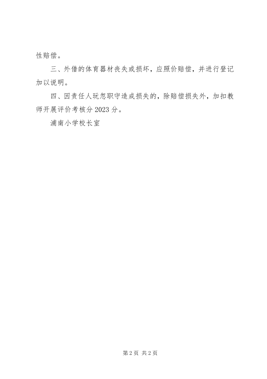 2023年浦南小学体育器材室管理制度.docx_第2页