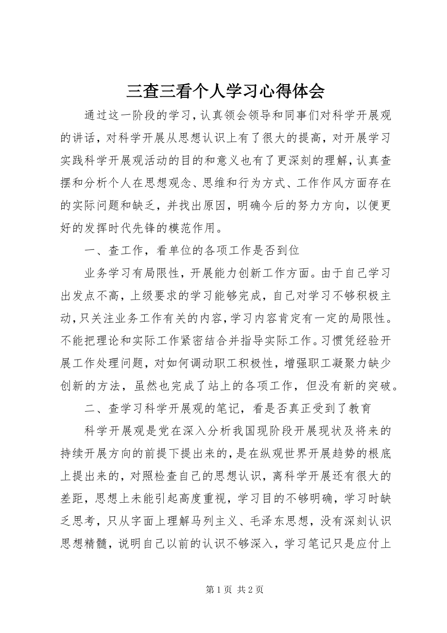 2023年三查三看个人学习心得体会.docx_第1页