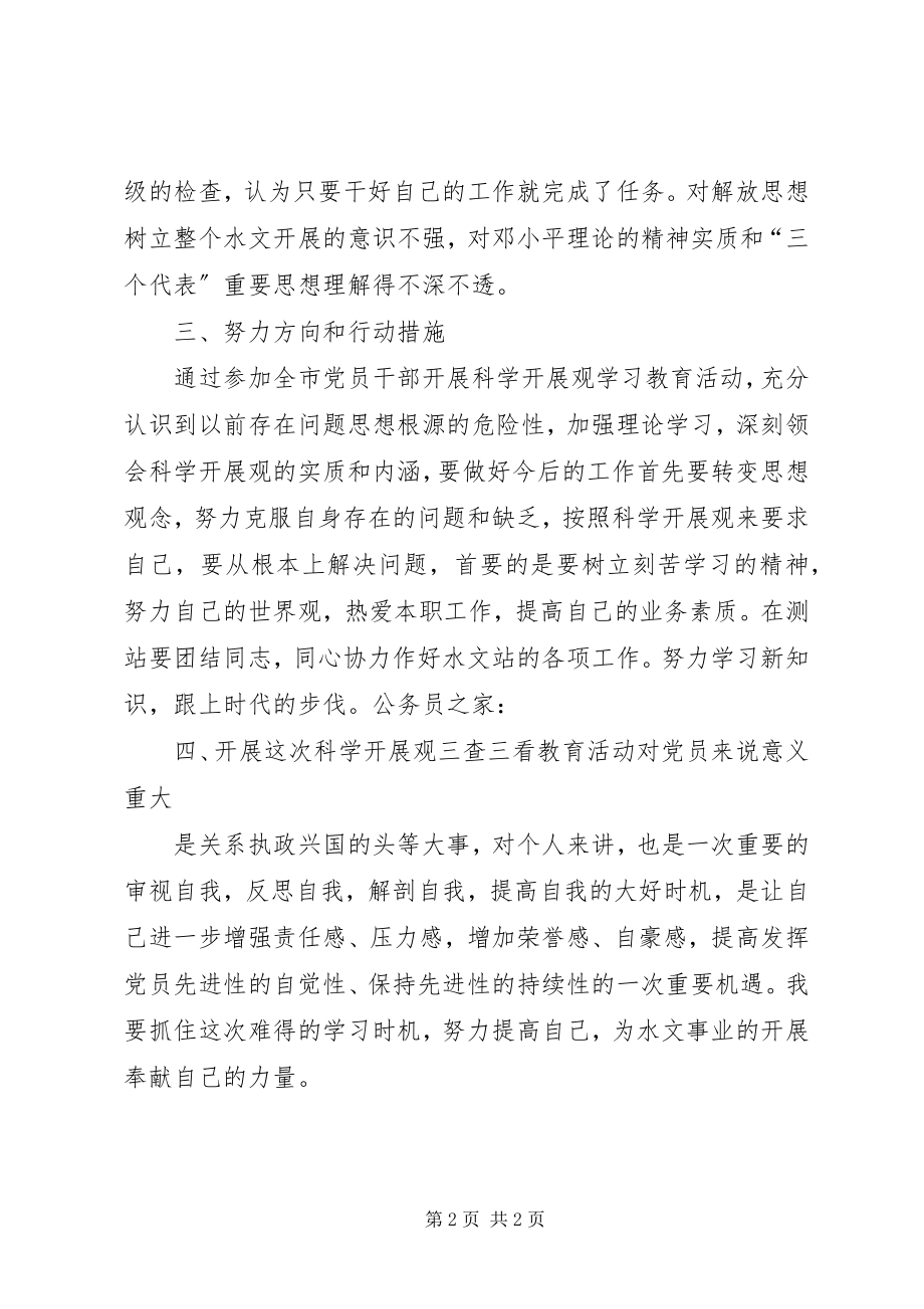 2023年三查三看个人学习心得体会.docx_第2页