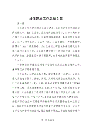 2023年县住建局工作总结3篇.docx