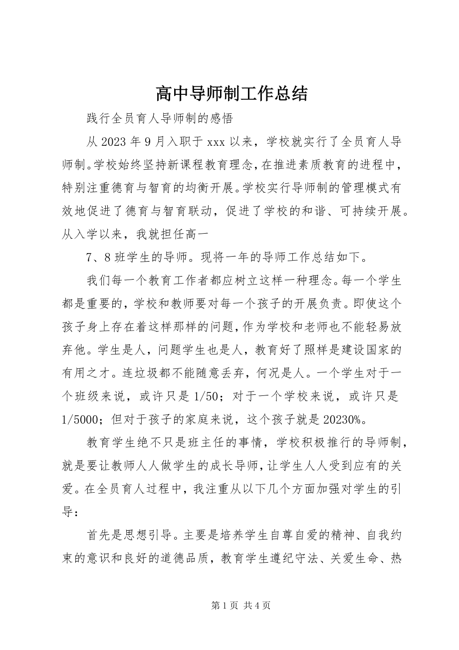 2023年高中导师制工作总结.docx_第1页