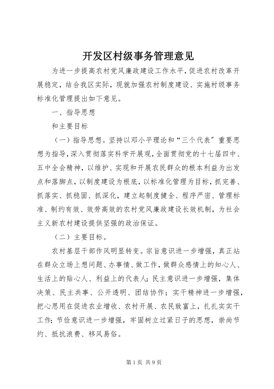 2023年开发区村级事务管理意见.docx_第1页