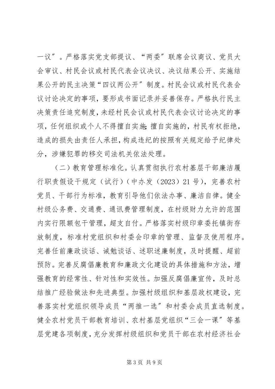 2023年开发区村级事务管理意见.docx_第3页