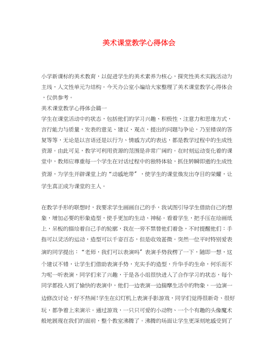 2023年美术课堂教学心得体会.docx_第1页