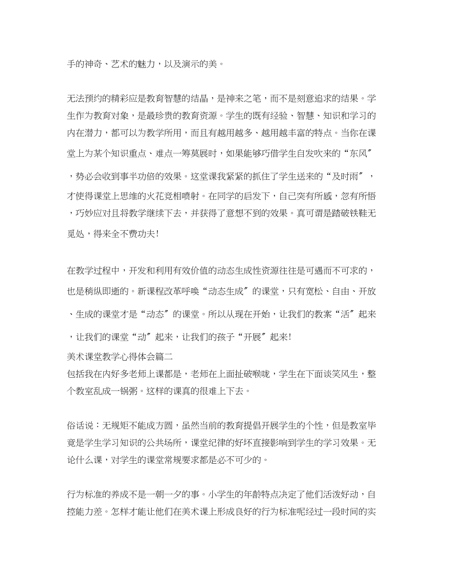 2023年美术课堂教学心得体会.docx_第2页