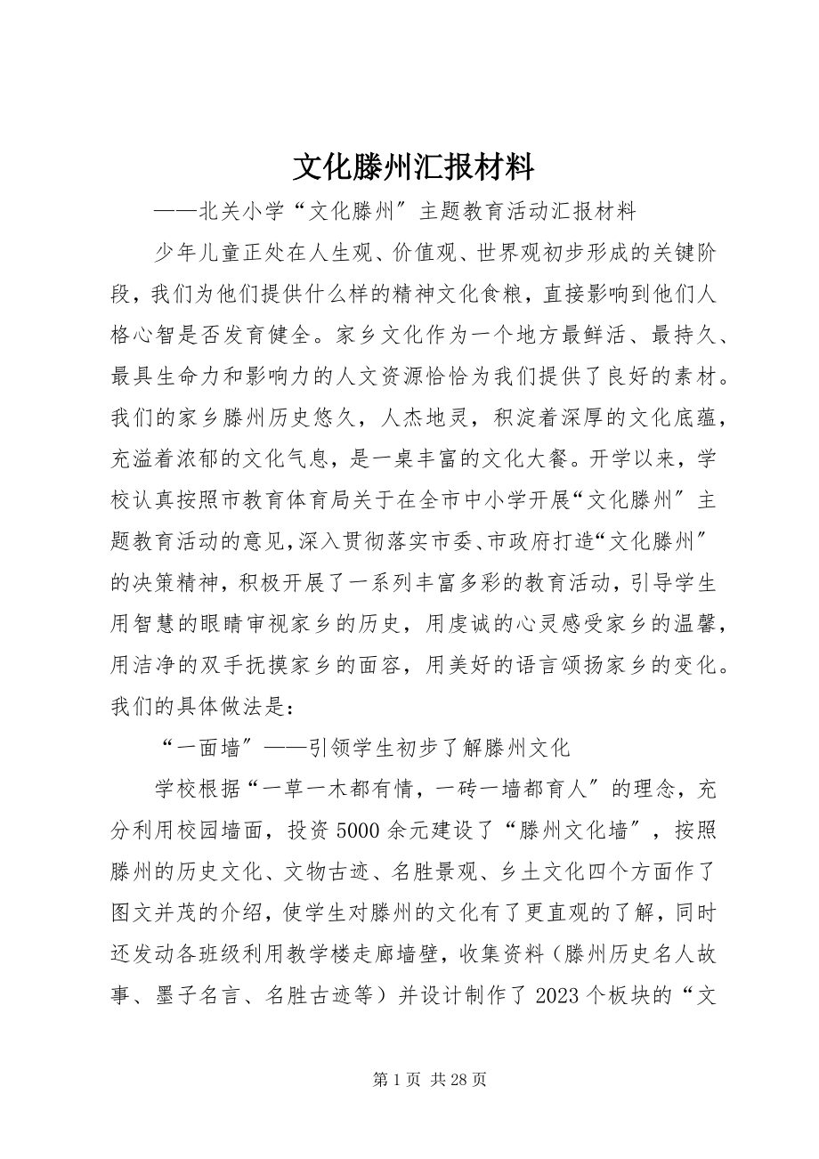 2023年文化滕州汇报材料.docx_第1页