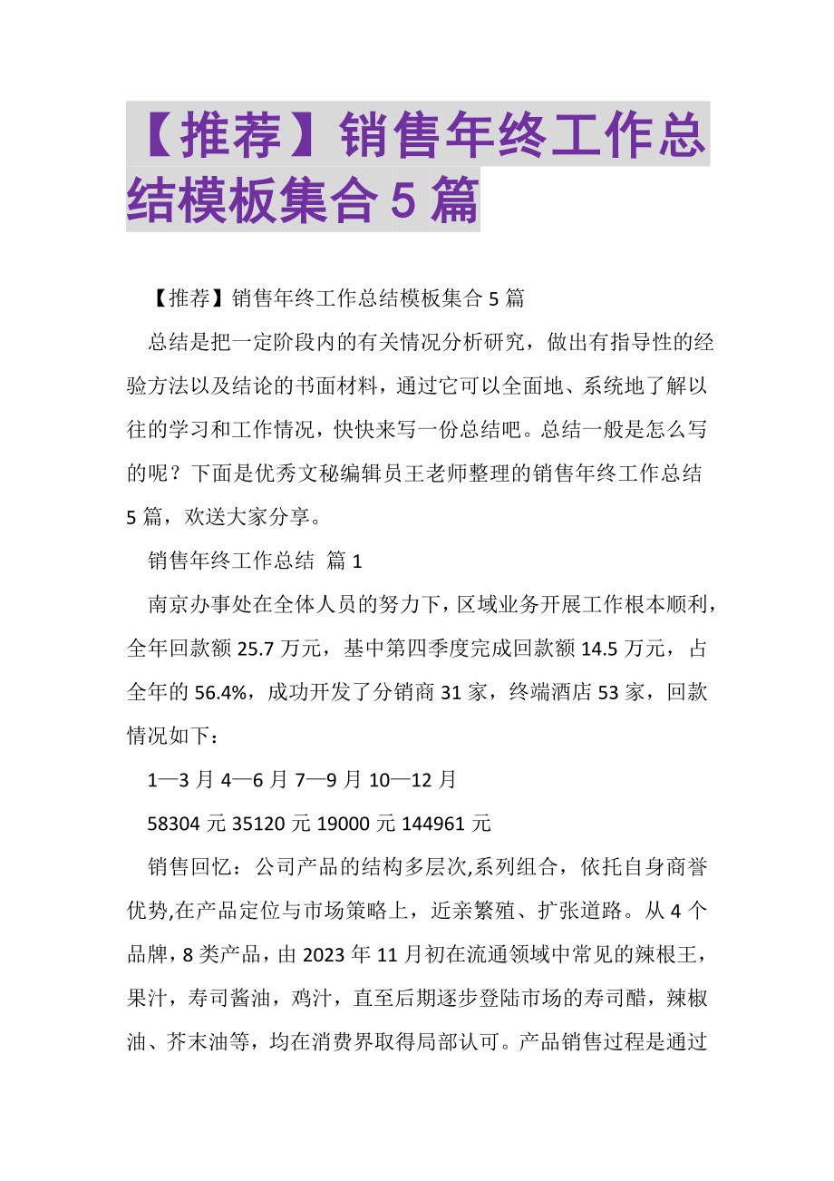 2023年销售年终工作总结模板集合5篇.doc_第1页