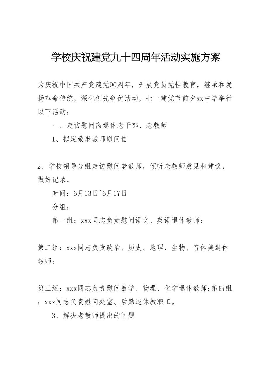 2023年学校庆祝建党九十四周年活动实施方案.doc_第1页