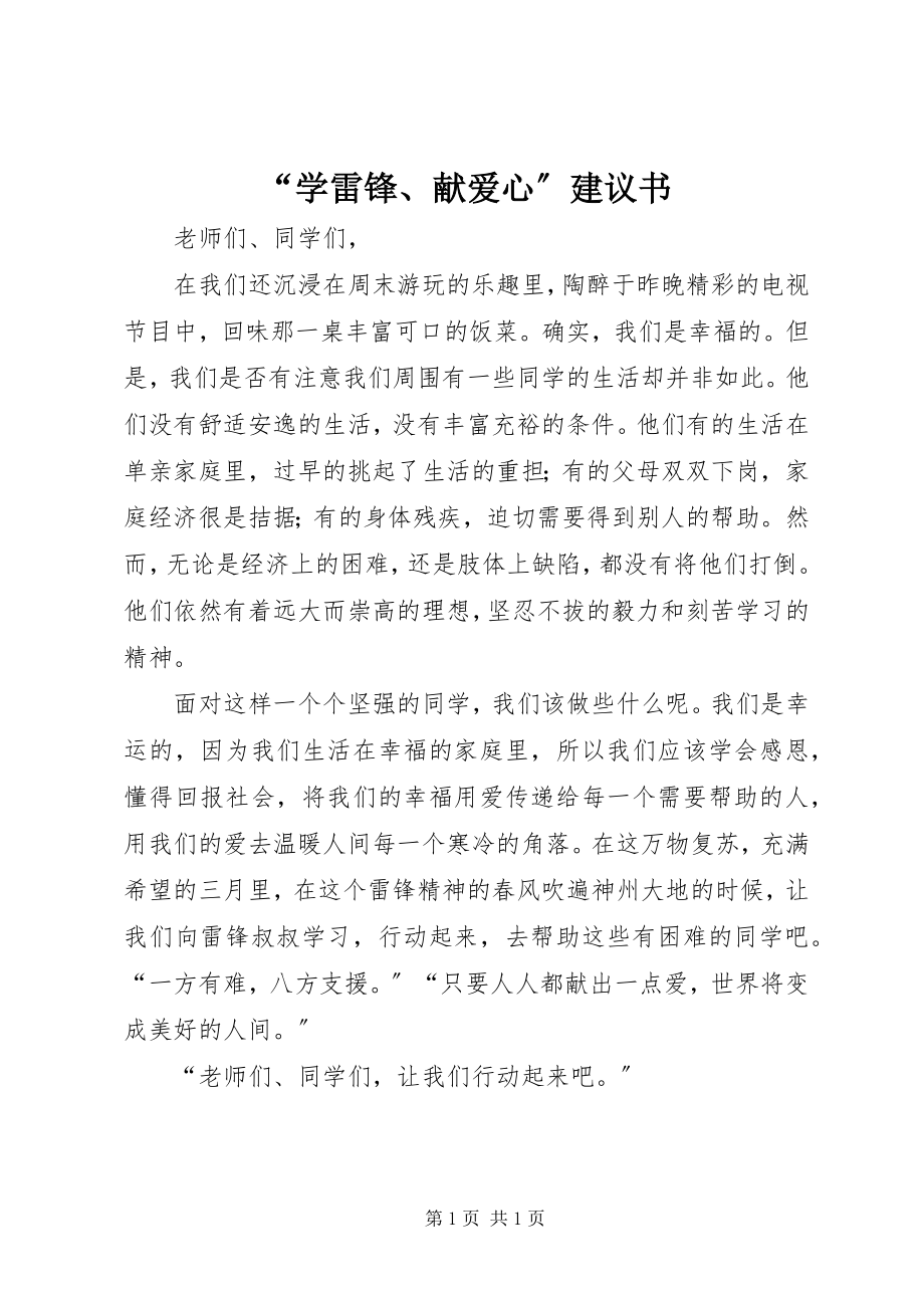 2023年学雷锋献爱心倡议书.docx_第1页