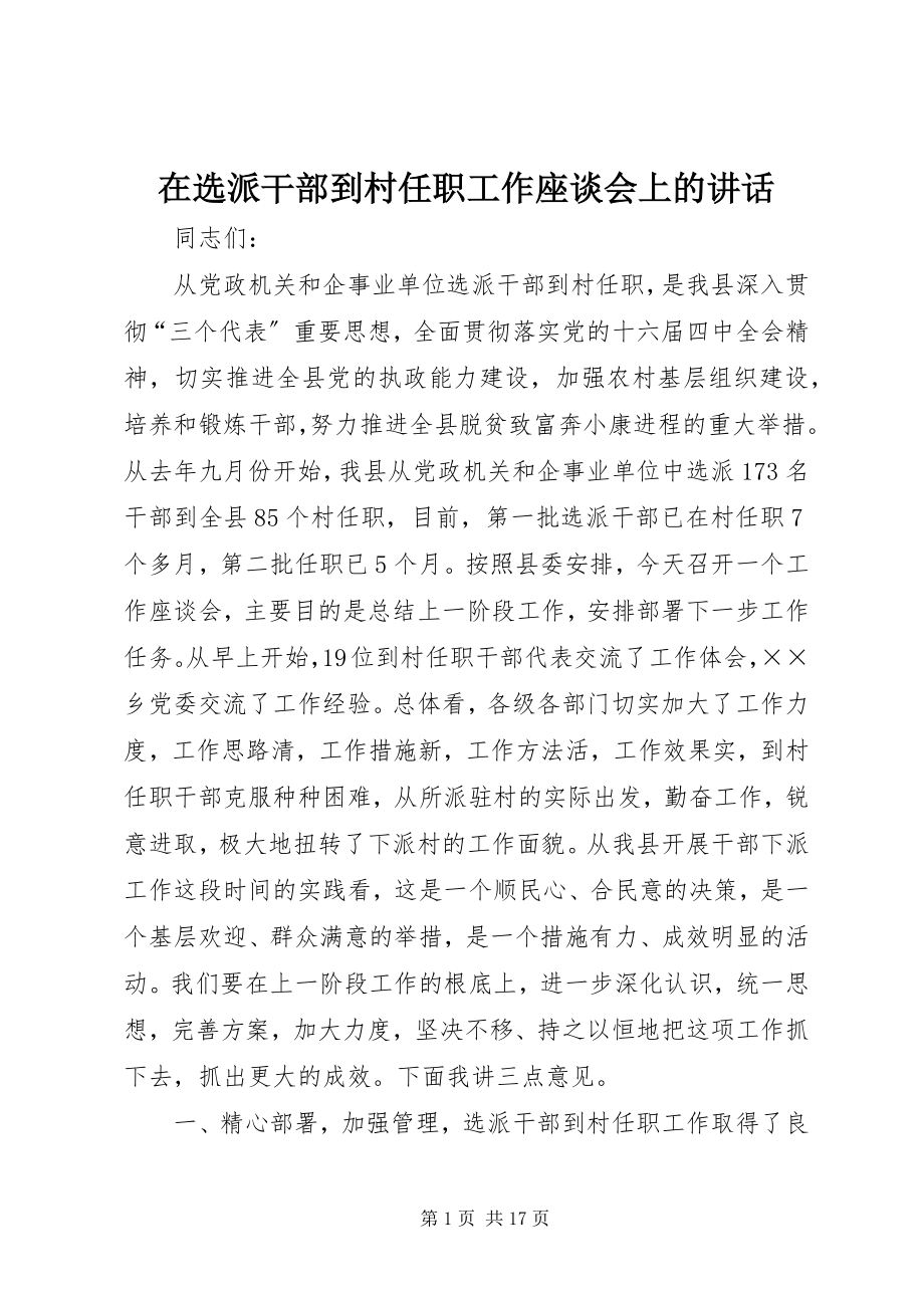 2023年在选派干部到村任职工作座谈会上的致辞.docx_第1页