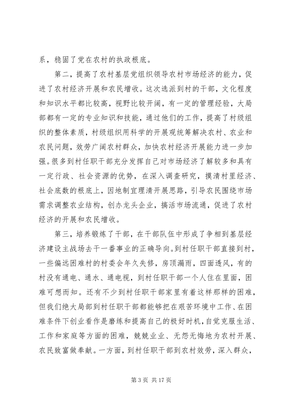 2023年在选派干部到村任职工作座谈会上的致辞.docx_第3页