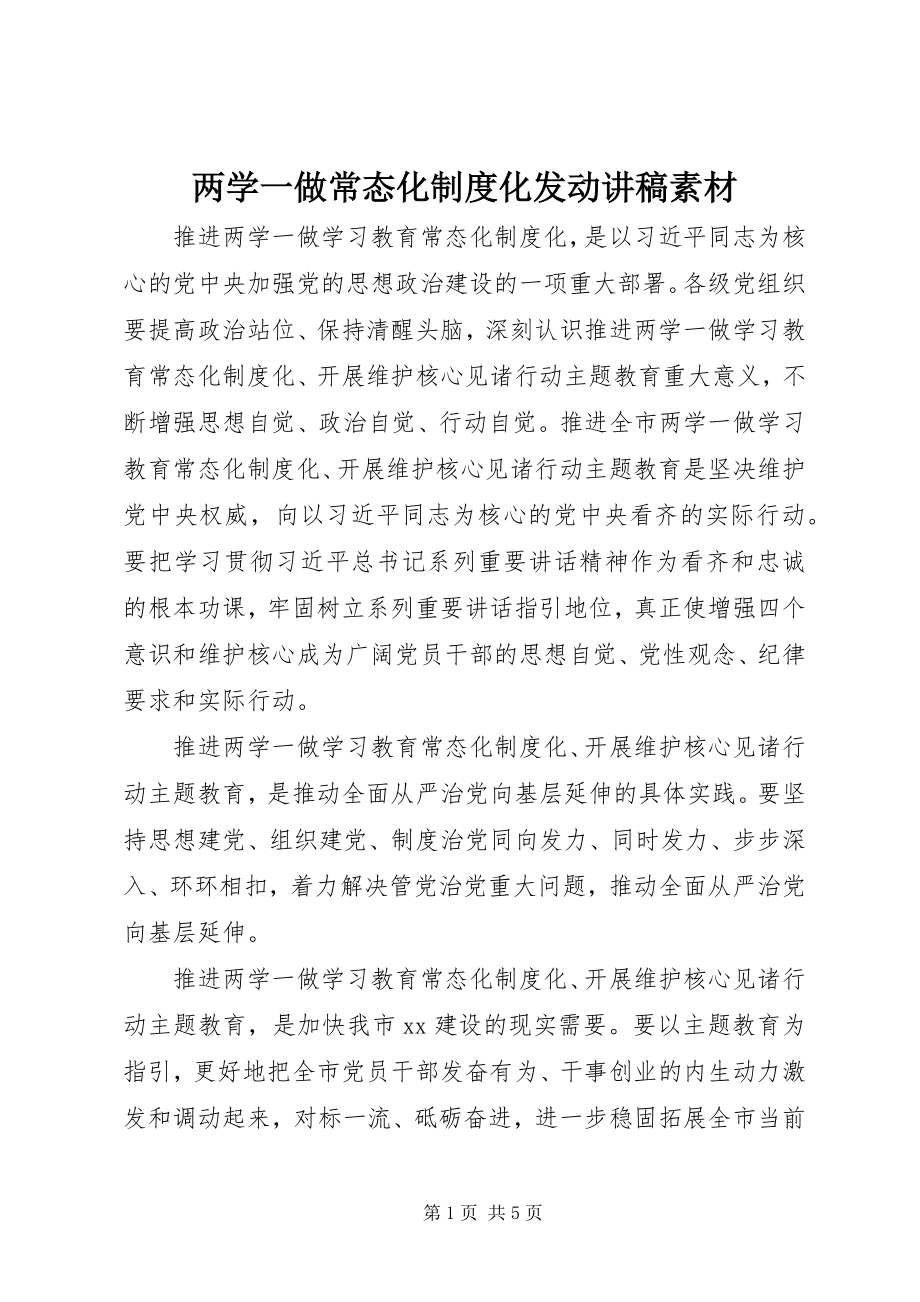 2023年两学一做常态化制度化动员讲稿素材.docx_第1页