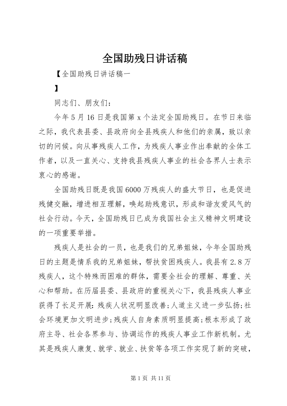 2023年全国助残日致辞稿.docx_第1页