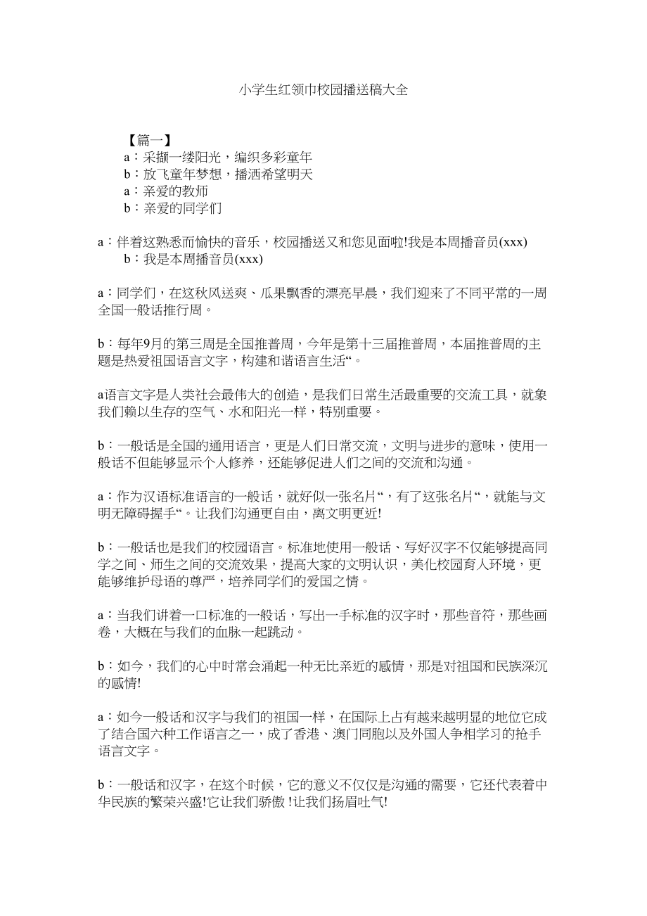 2023年小学生红领巾校园广播稿大全.docx_第1页