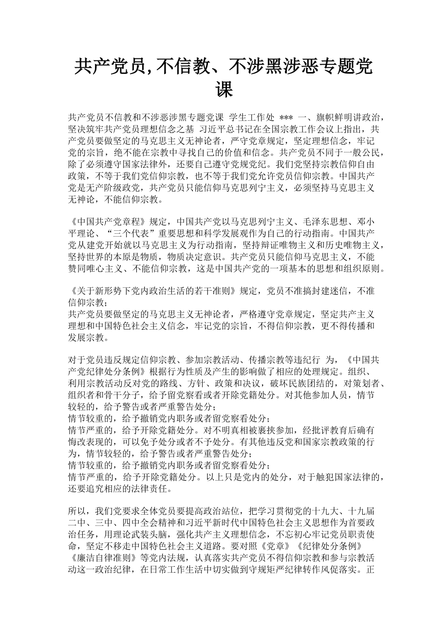 2023年共产党员不信教不涉黑涉恶专题党课.doc_第1页