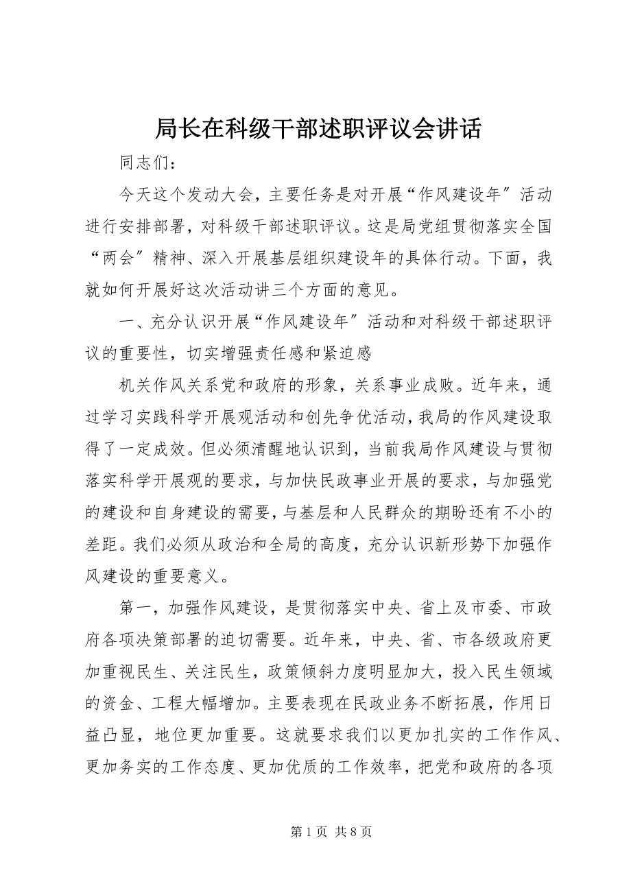 2023年局长在科级干部述职评议会致辞.docx_第1页