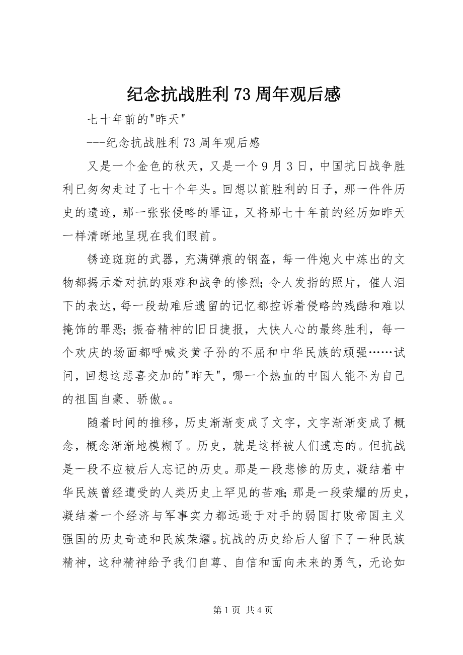 2023年纪念抗战胜利70周观后感.docx_第1页