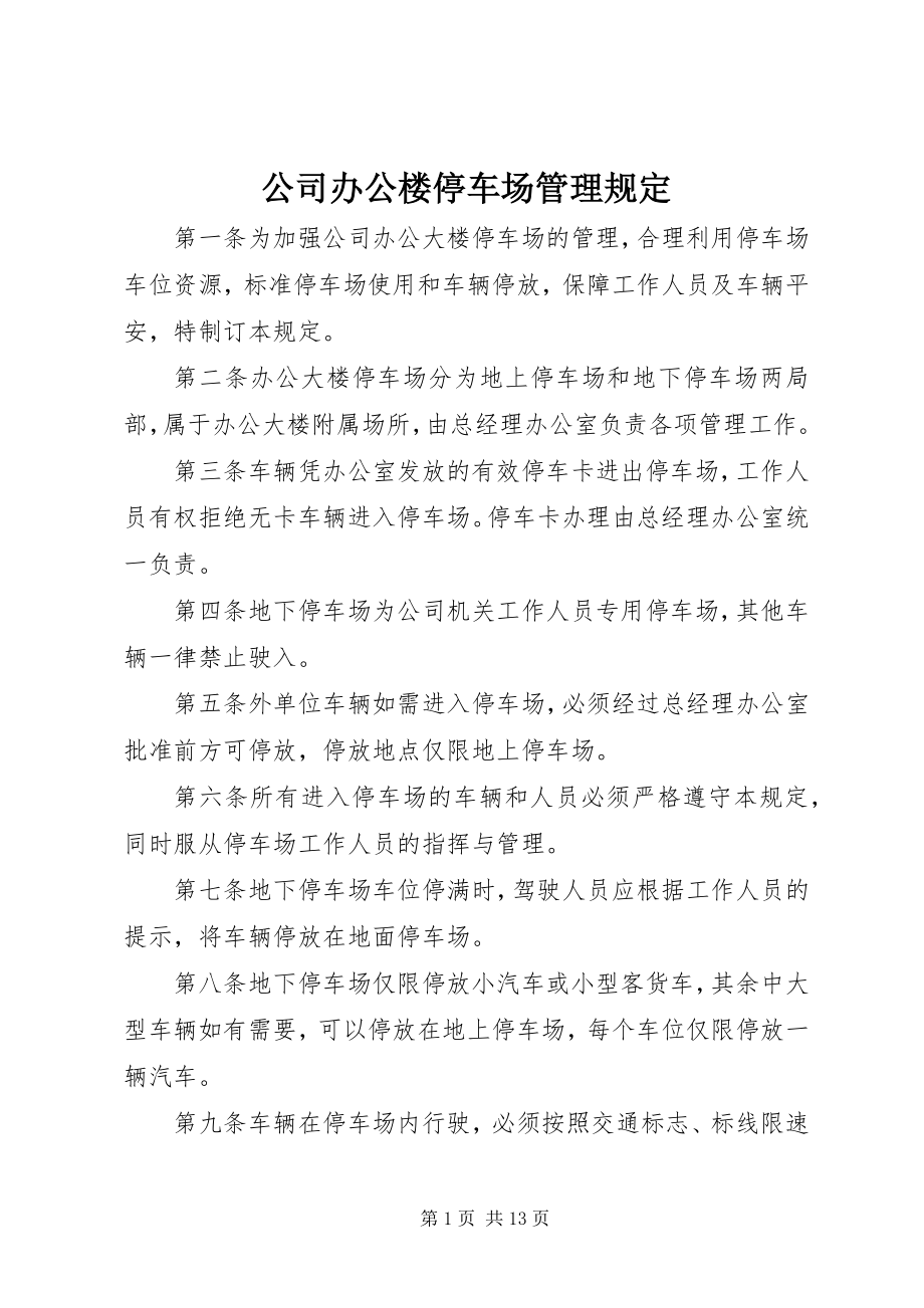 2023年公司办公楼停车场管理规定.docx_第1页